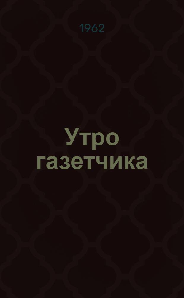 Утро газетчика : Поэма : Для сред. школьного возраста