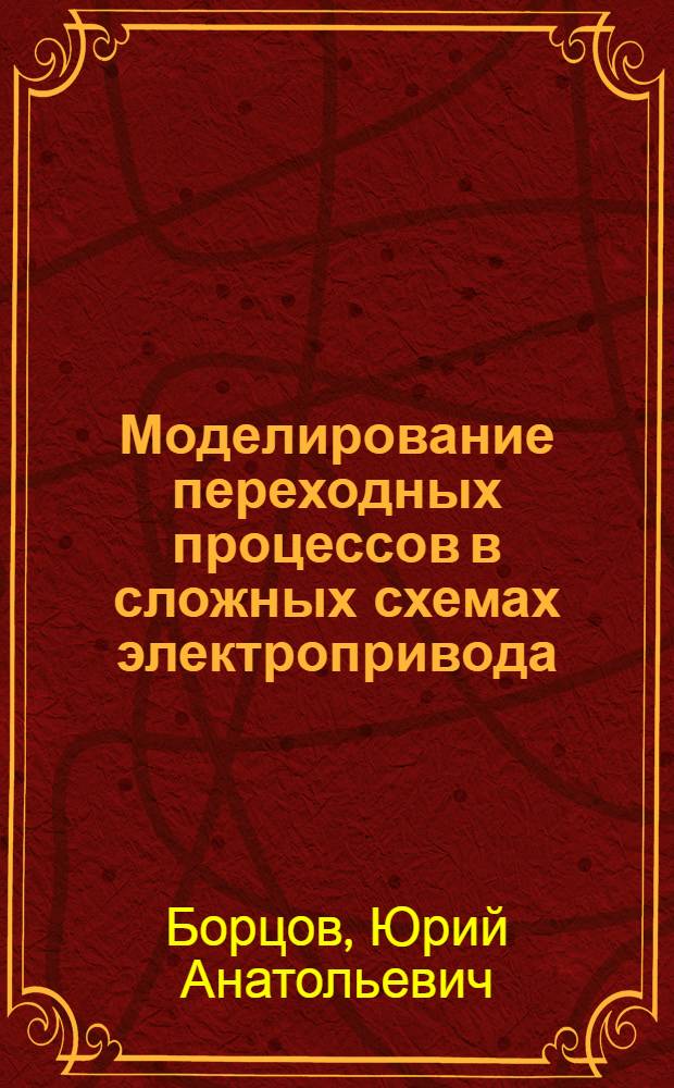 Моделирование переходных процессов в сложных схемах электропривода : Автореферат дис. на соискание учен. степени кандидата техн. наук