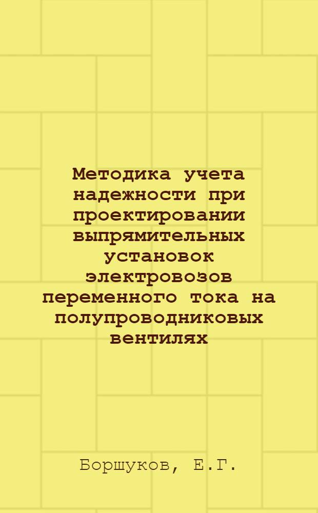 Методика учета надежности при проектировании выпрямительных установок электровозов переменного тока на полупроводниковых вентилях : Автореферат дис. на соискание учен. степени канд. техн. наук