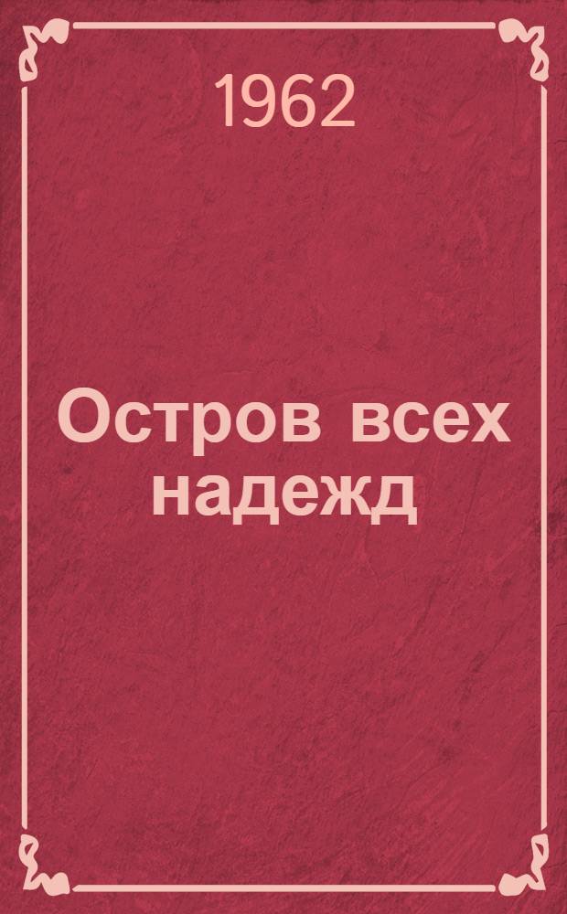 Остров всех надежд; Седая чайка; Пропали без вести: Повести / Ил.: Н.Н. Поливанов