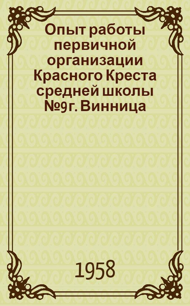 Опыт работы первичной организации Красного Креста средней школы № 9 г. Винница