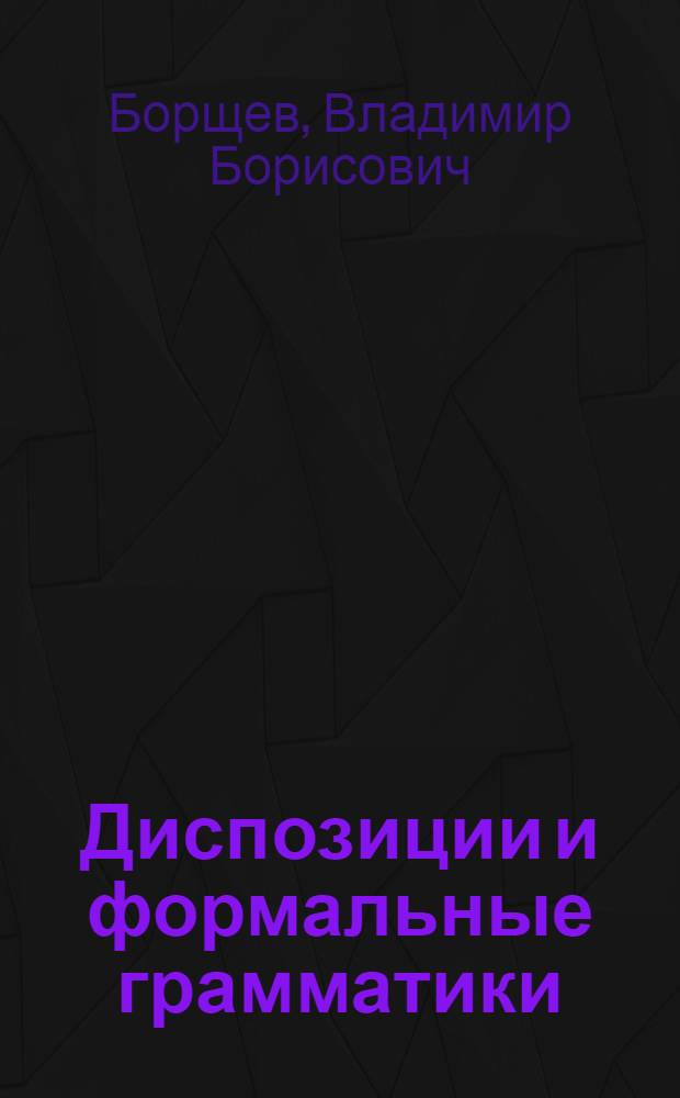 Диспозиции и формальные грамматики