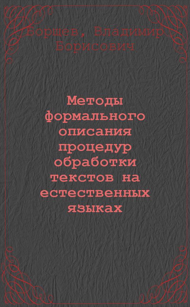 Методы формального описания процедур обработки текстов на естественных языках : Автореферат дис. на соискание учен. степени канд. техн. наук