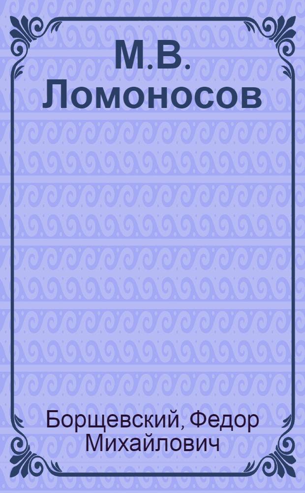 М.В. Ломоносов : Метод. пособие для студентов-заочников филол. фак. пед. вузов