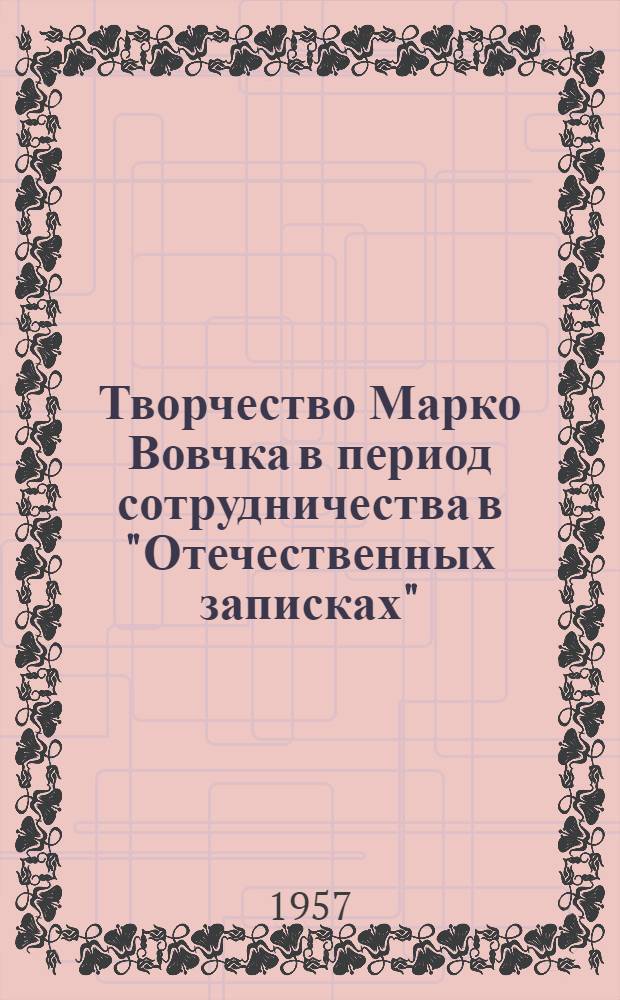 Творчество Марко Вовчка в период сотрудничества в "Отечественных записках" (1868-1875 гг.) : Автореферат дис. на соискание учен. степени кандидата филол. наук