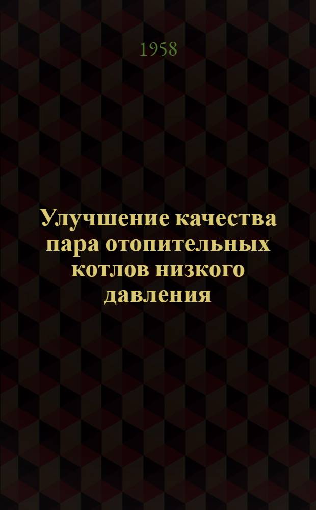 Улучшение качества пара отопительных котлов низкого давления : Автореферат дис., представл. на соискание учен. степени кандидата техн. наук