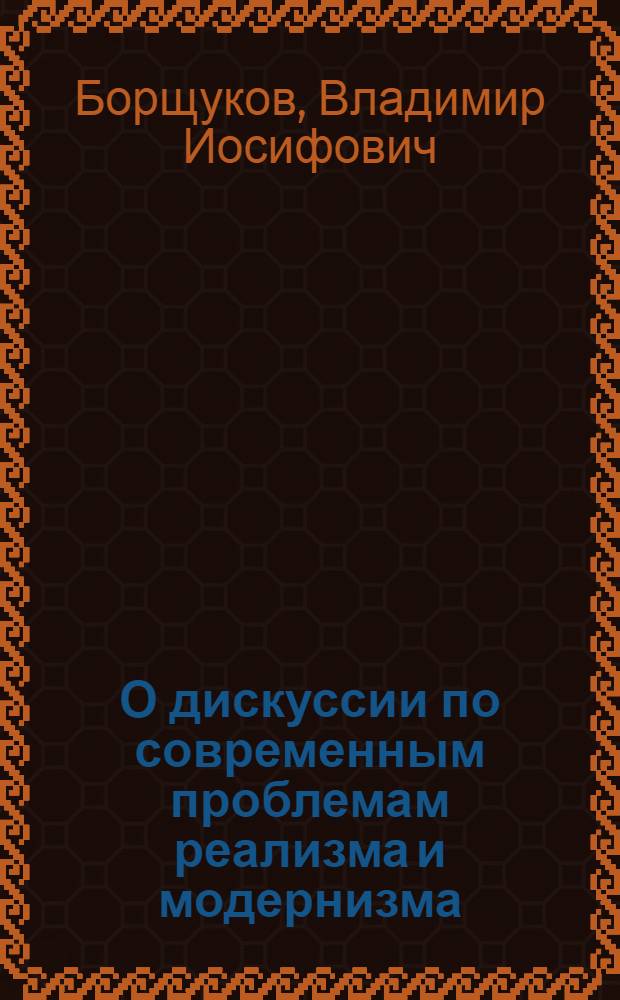 О дискуссии по современным проблемам реализма и модернизма