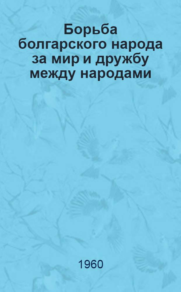 Борьба болгарского народа за мир и дружбу между народами