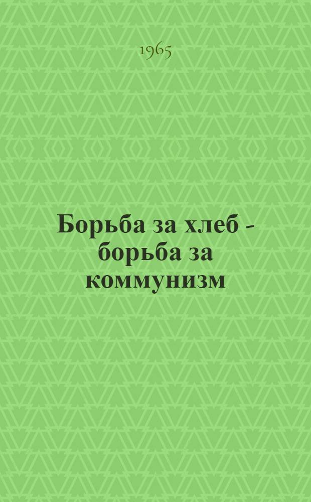 Борьба за хлеб - борьба за коммунизм