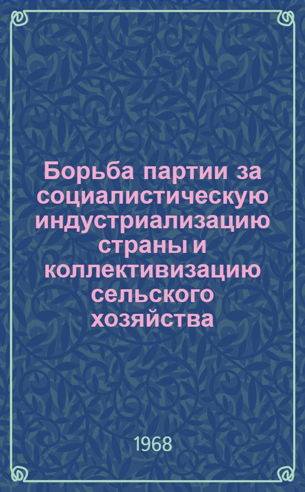 Борьба партии за социалистическую индустриализацию страны и коллективизацию сельского хозяйства. Создание фундамента социализма. (1926-1932 гг.) : (Метод. советы и материалы в помощь пропагандистам и самостоятельно изучающим историю КПСС) : Тема 11