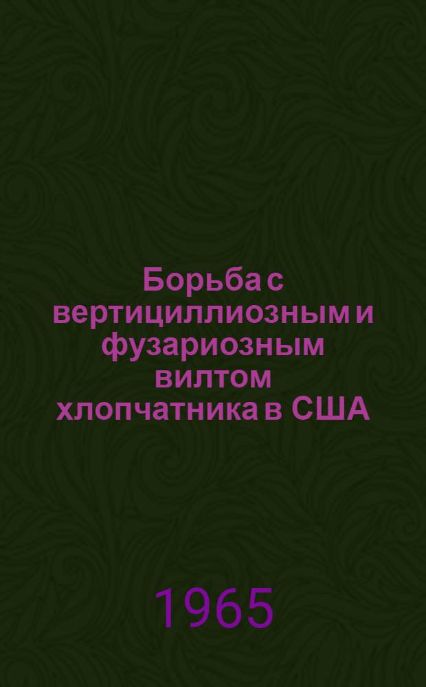 Борьба с вертициллиозным и фузариозным вилтом хлопчатника в США : (Отчет сов. с.-х. делегации)