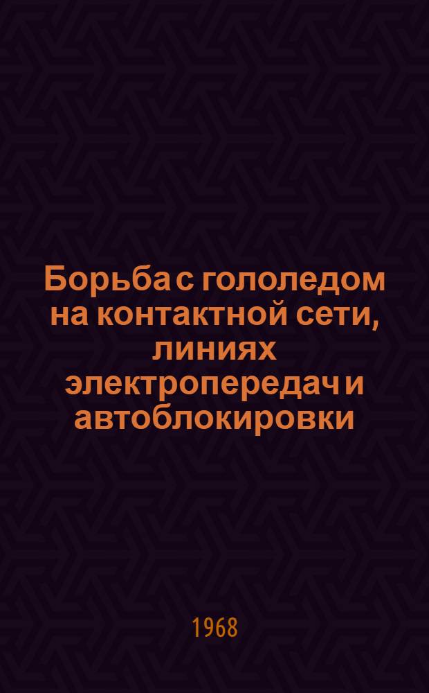 Борьба с гололедом на контактной сети, линиях электропередач и автоблокировки : (Тезисы докладов на сетевой школе передового опыта, проводимой в Запорожье 12-14 июня 1968 г.)