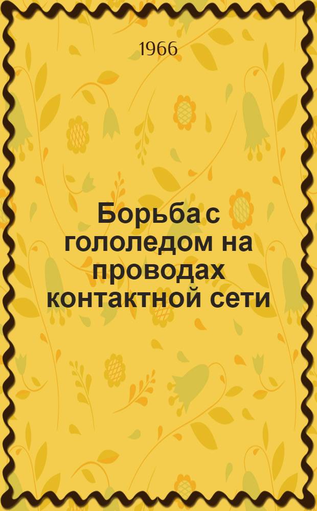 Борьба с гололедом на проводах контактной сети : Информ.-техн. письмо