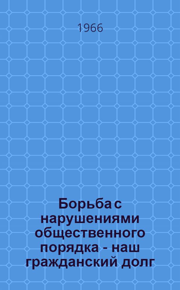 Борьба с нарушениями общественного порядка - наш гражданский долг