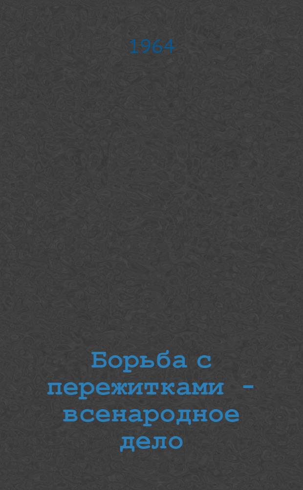 Борьба с пережитками - всенародное дело : (Библиогр. и метод. материалы)