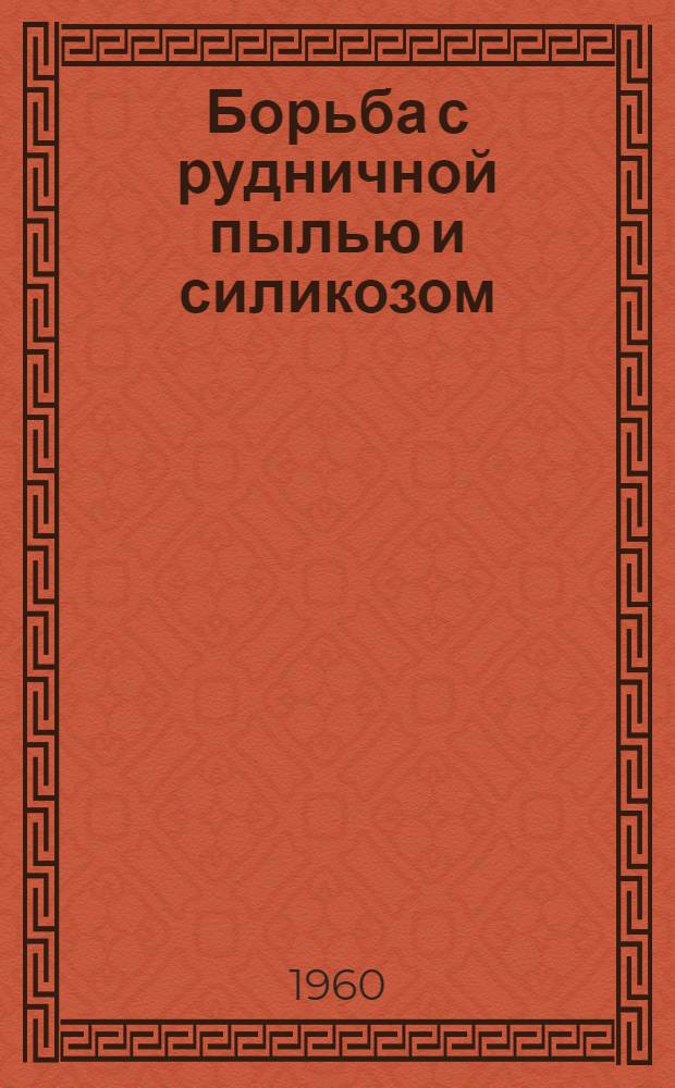 Борьба с рудничной пылью и силикозом : Книжная и журн. литература на рус. и иностр. яз. за 1958-1960 гг