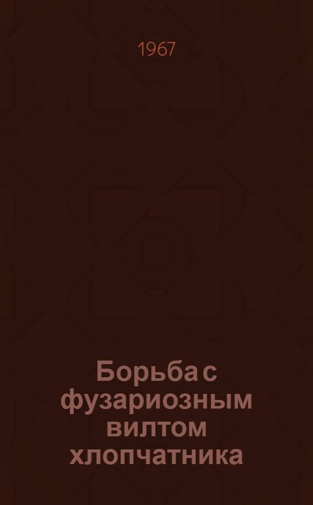 Борьба с фузариозным вилтом хлопчатника