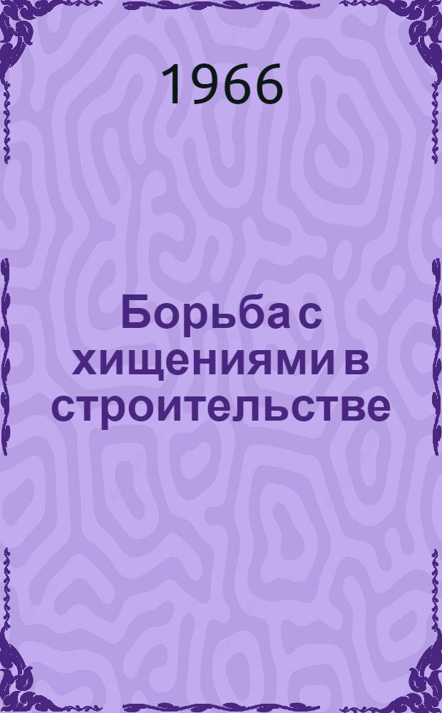 Борьба с хищениями в строительстве : Метод. пособие