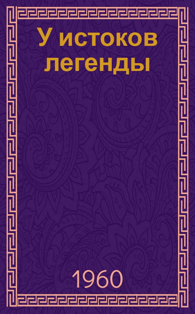 У истоков легенды; Однажды ночью; Янина: Рассказы