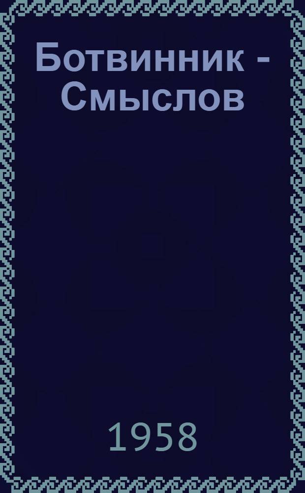 Ботвинник - Смыслов : Фотоальбом : К Матч-реваншу на первенство мира 4/III - 28/IV 1958 г