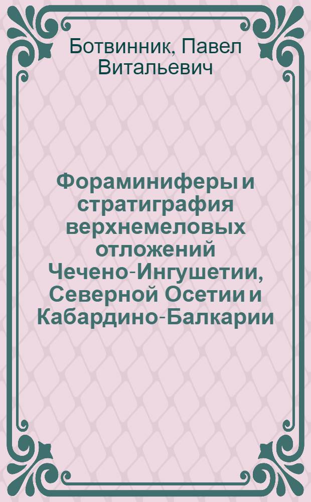 Фораминиферы и стратиграфия верхнемеловых отложений Чечено-Ингушетии, Северной Осетии и Кабардино-Балкарии : Автореферат дис. на соискание учен. степени канд. геол.-минерал. наук