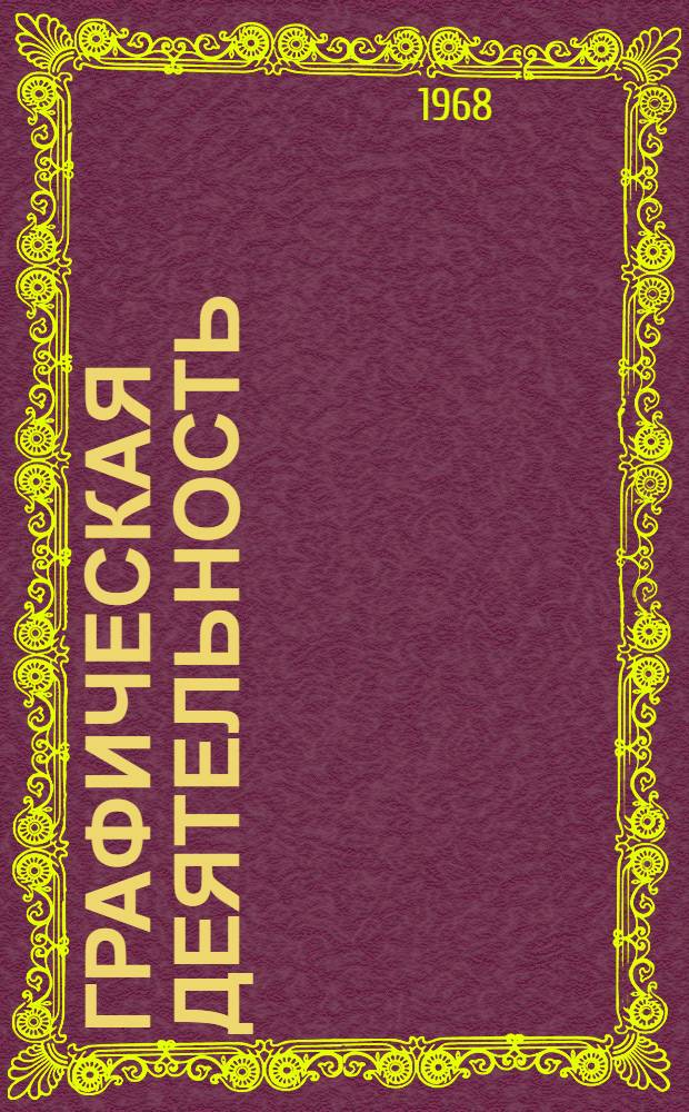 Графическая деятельность : (Дидакт. исследование процесса формирования графич. знаний, умений и навыков у учащихся сред. общеобразоват. школы) : Автореферат дис. на соискание учен. степени д-ра пед. наук : (732)