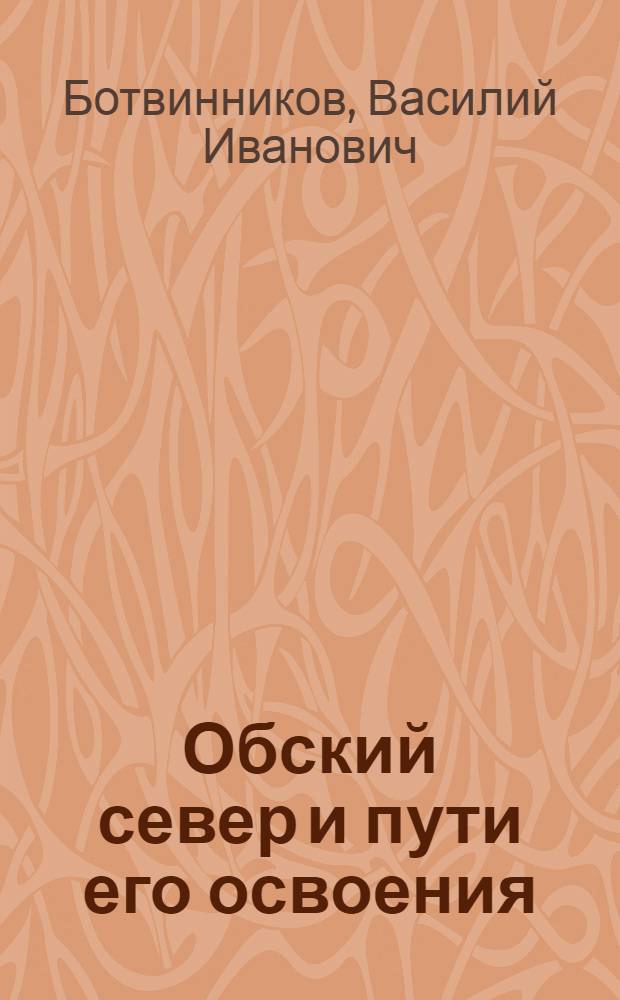 Обский север и пути его освоения