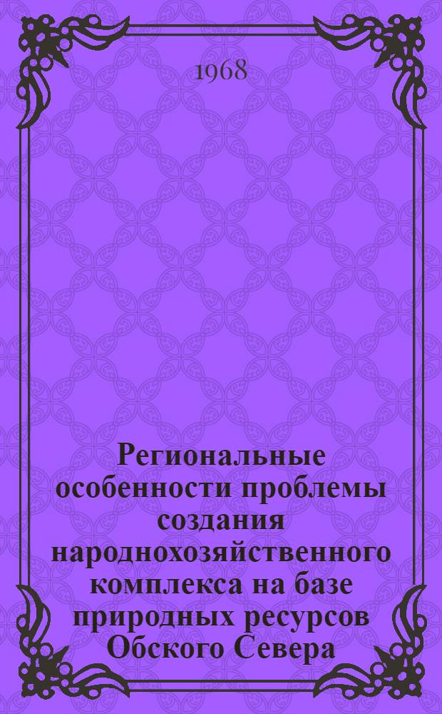 Региональные особенности проблемы создания народнохозяйственного комплекса на базе природных ресурсов Обского Севера : Автореферат дис., представл. на соискание учен. степени д-ра геогр. наук