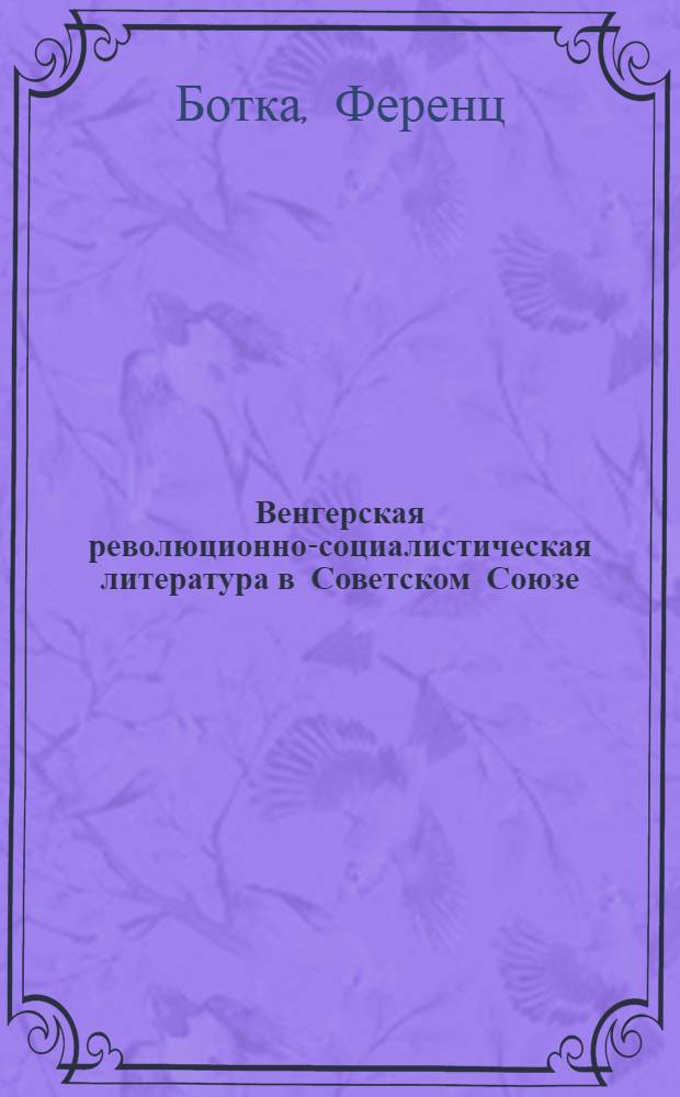 Венгерская революционно-социалистическая литература в Советском Союзе : (Журнал и б-ка "Шарло эш калапач") 1929-1933 : Автореферат дис. на соискание учен. степени канд. филол. наук