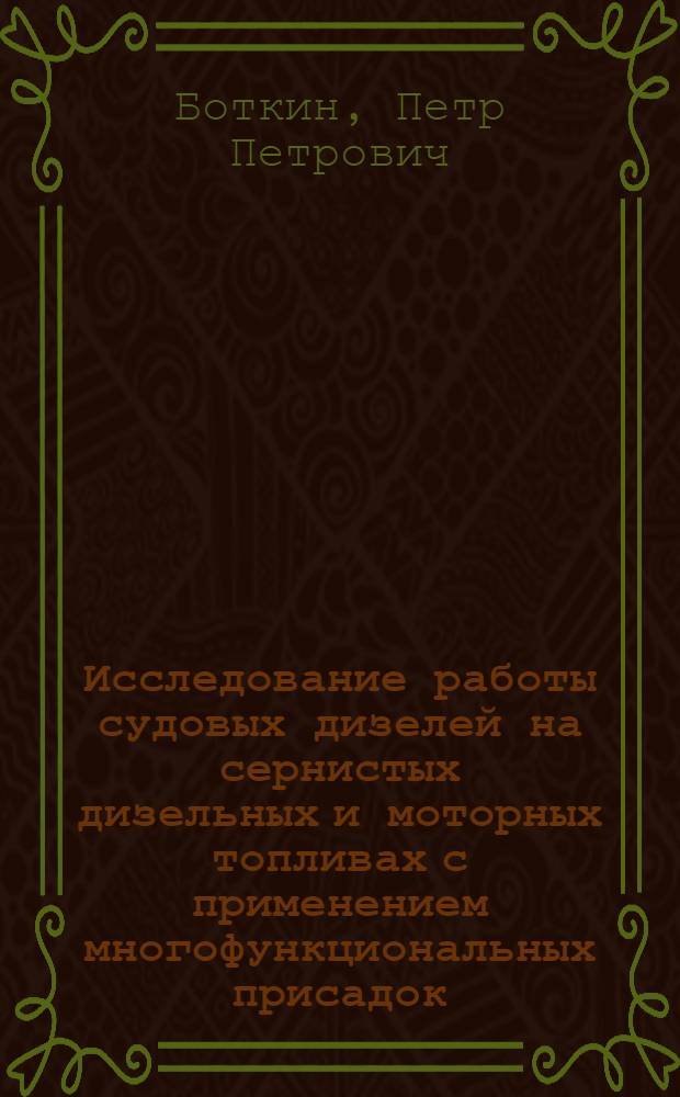Исследование работы судовых дизелей на сернистых дизельных и моторных топливах с применением многофункциональных присадок : Автореферат дис. на соискание учен. степени кандидата техн. наук