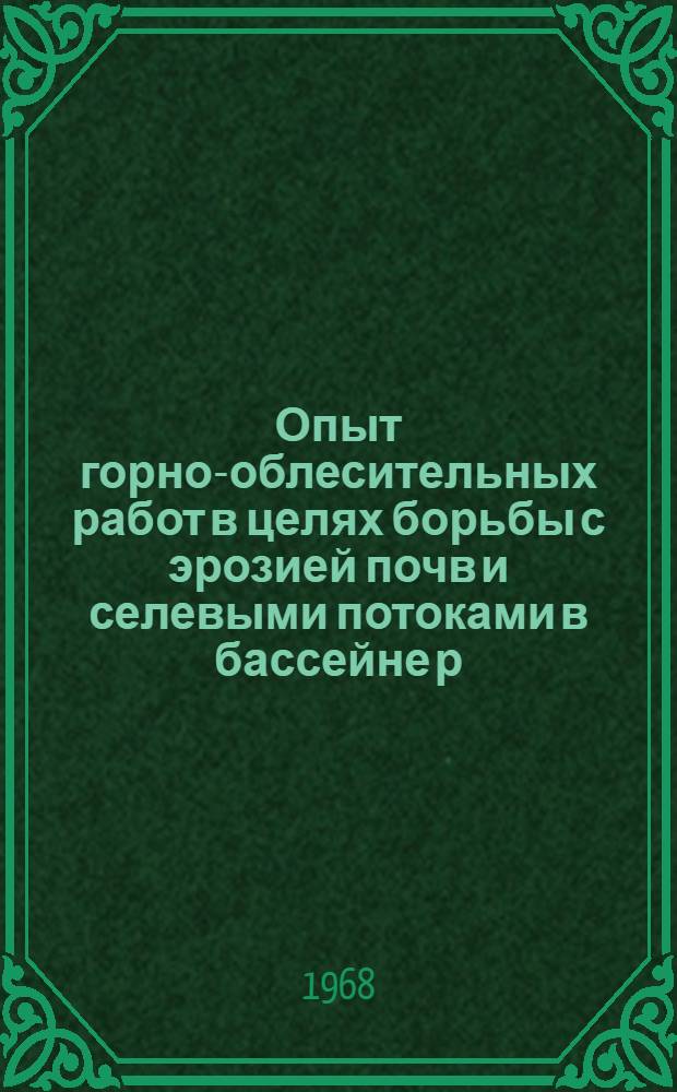 Опыт горно-облесительных работ в целях борьбы с эрозией почв и селевыми потоками в бассейне р. Акташ : Автореферат дис. на соискание учен. степени канд. с.-х. наук : (564)