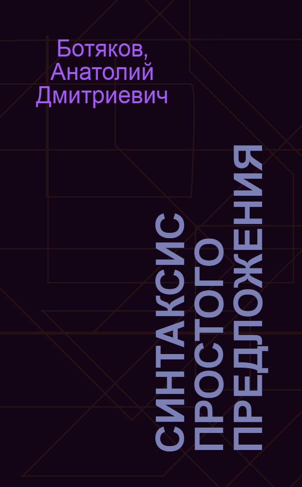 Синтаксис простого предложения : Учеб. пособие по рус. яз. (для нерусских)