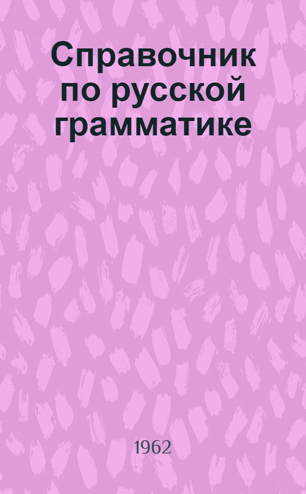 Справочник по русской грамматике (для нерусских). Фонетика. Морфология. Синтаксис