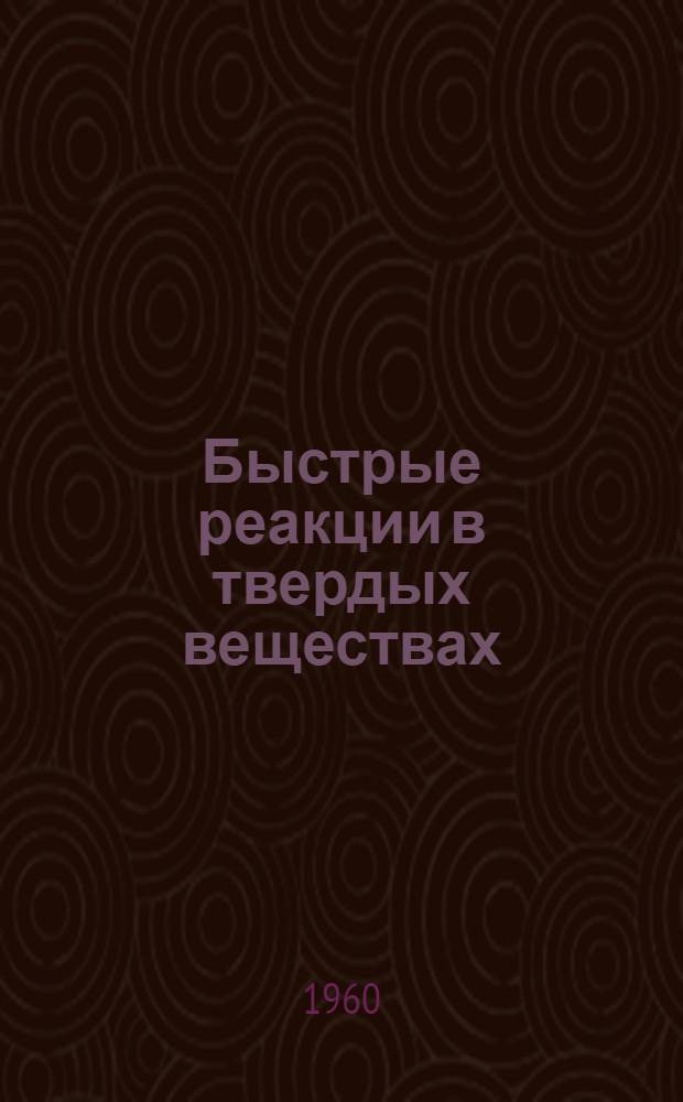 Быстрые реакции в твердых веществах : Пер. с англ