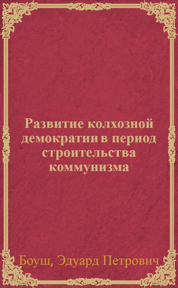 Развитие колхозной демократии в период строительства коммунизма : (По материалам УзССР) : Автореферат дис. на соискание учен. степени канд. юрид. наук : (714)