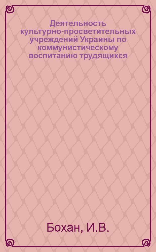 Деятельность культурно-просветительных учреждений Украины по коммунистическому воспитанию трудящихся (1943-1950 гг.) : Автореферат дис. на соискание учен. степени канд. ист. наук : (571)