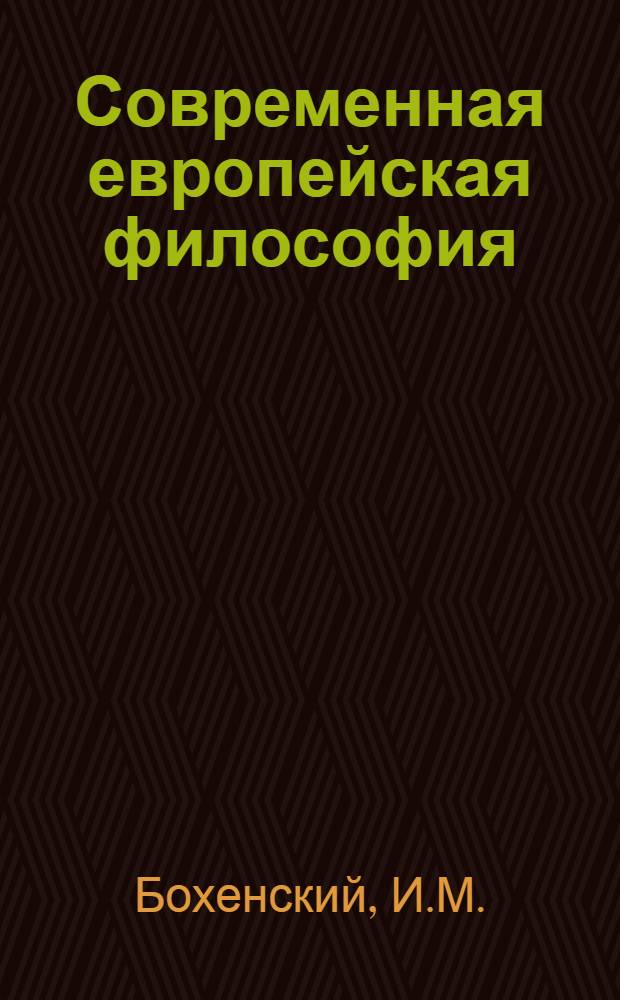 Современная европейская философия