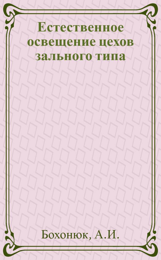 Естественное освещение цехов зального типа : На основе сборочных (построечных) цехов судо- и авиастроения : Автореферат дис. на соискание учен. степени канд. архитектуры