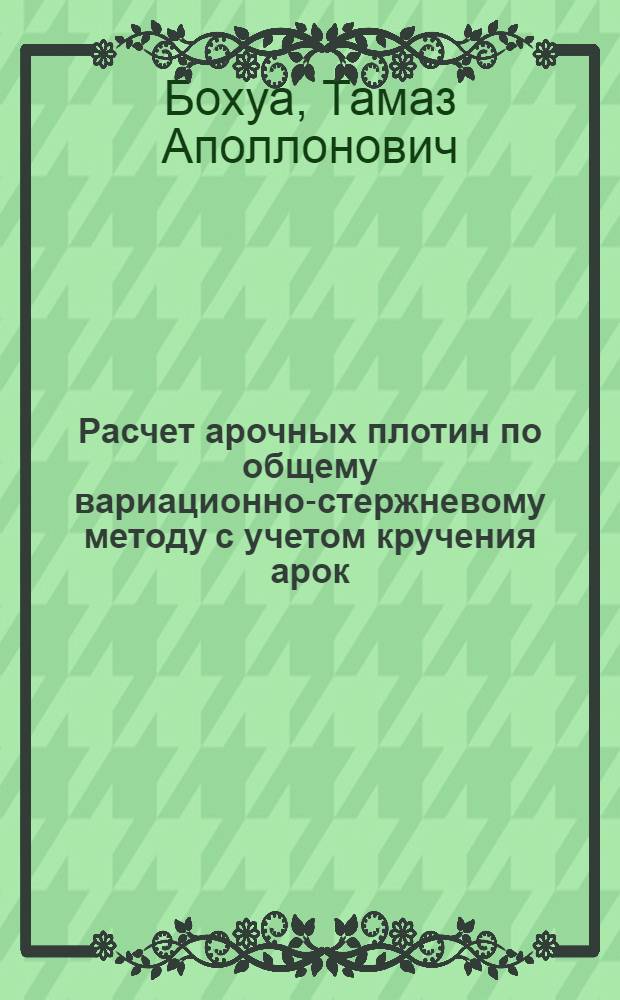 Расчет арочных плотин по общему вариационно-стержневому методу с учетом кручения арок : Автореферат дис. на соискание учен. степени канд. техн. наук
