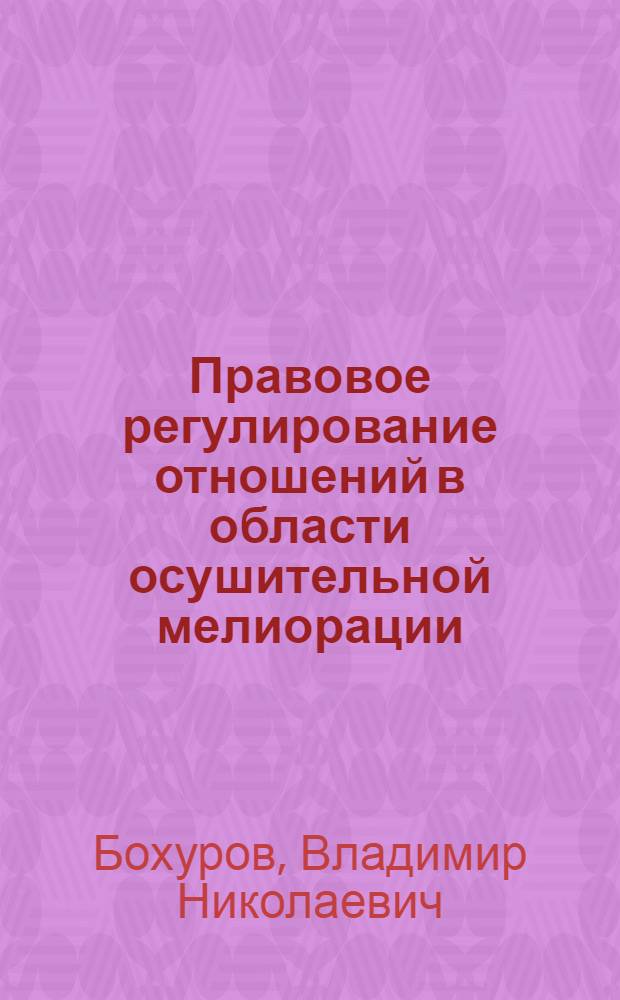 Правовое регулирование отношений в области осушительной мелиорации : (По материалам БССР) : Автореферат дис. на соискание учен. степени кандидата юрид. наук