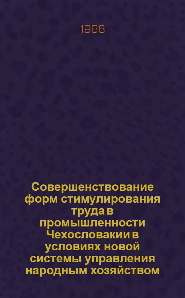Совершенствование форм стимулирования труда в промышленности Чехословакии в условиях новой системы управления народным хозяйством : Автореферат дис. на соискание учен. степени канд. экон. наук : (590)