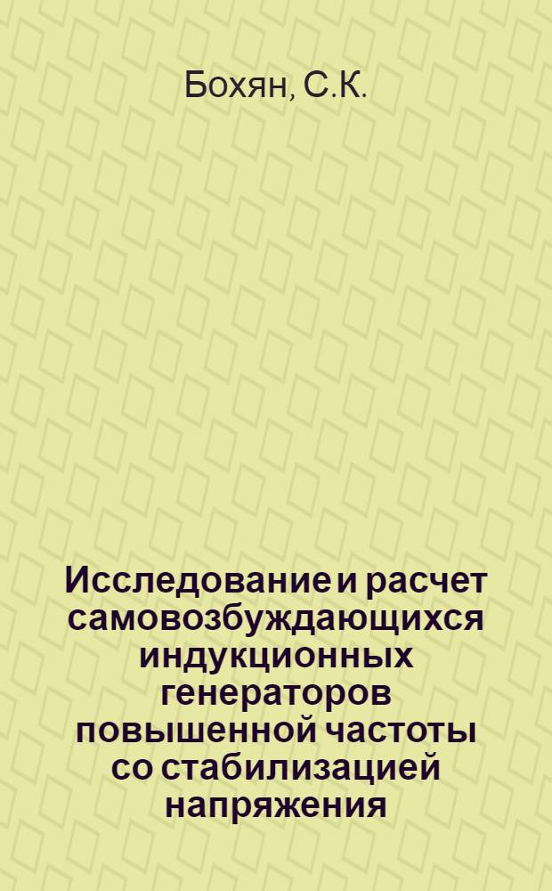 Исследование и расчет самовозбуждающихся индукционных генераторов повышенной частоты со стабилизацией напряжения : Автореферат дис. на соискание учен. степени канд. техн. наук