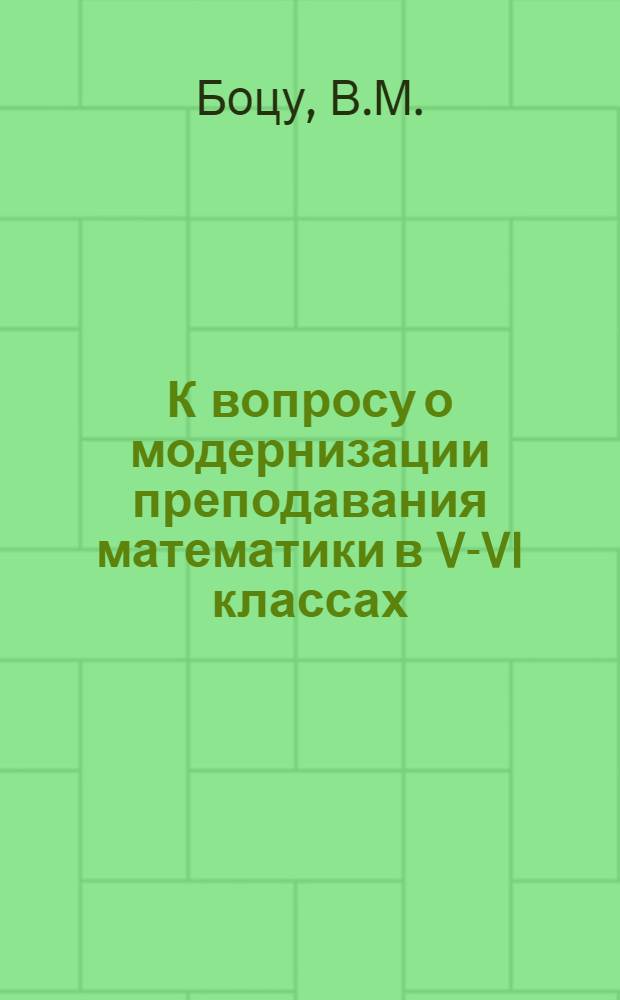 К вопросу о модернизации преподавания математики в V-VI классах : Автореферат дис. на соискание учен. степени канд. пед. наук (по методике математики)