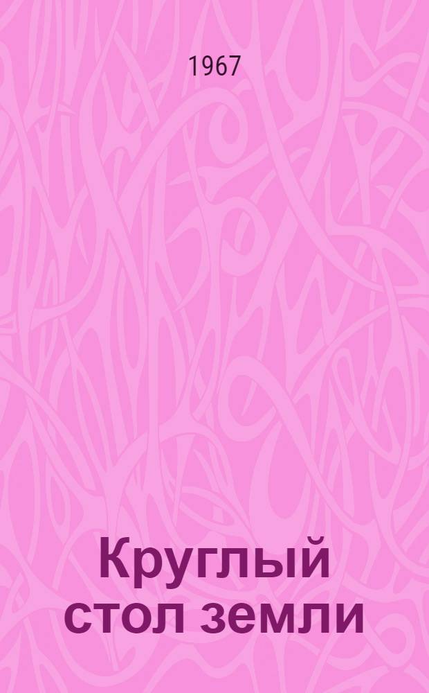 Круглый стол земли : Стихи : Авториз. пер. с молд.