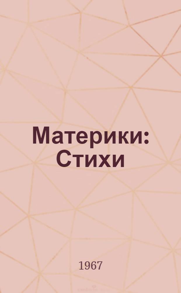 Материки : Стихи : Пер. с молд