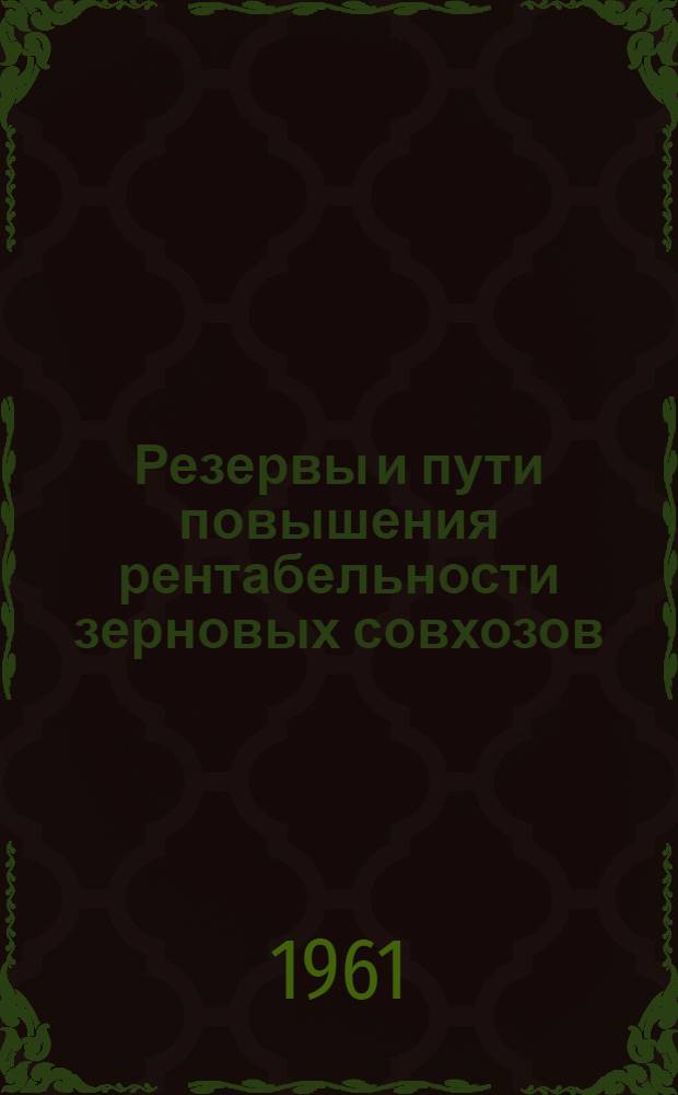 Резервы и пути повышения рентабельности зерновых совхозов : (На материалах зерносовхозов Алт. края) : Автореферат дис. на соискание учен. степени кандидата экон. наук
