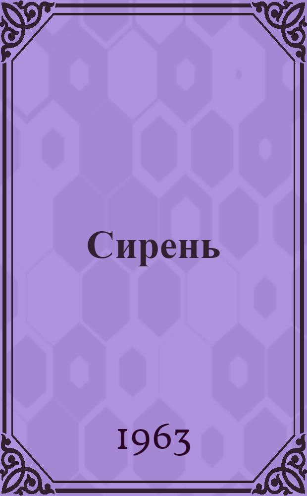 Сирень