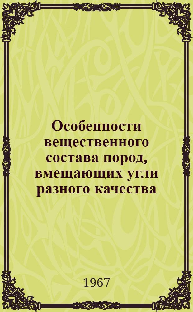 Особенности вещественного состава пород, вмещающих угли разного качества : Автореферат дис. на соискание учен. степени канд. геол.-минерал. наук