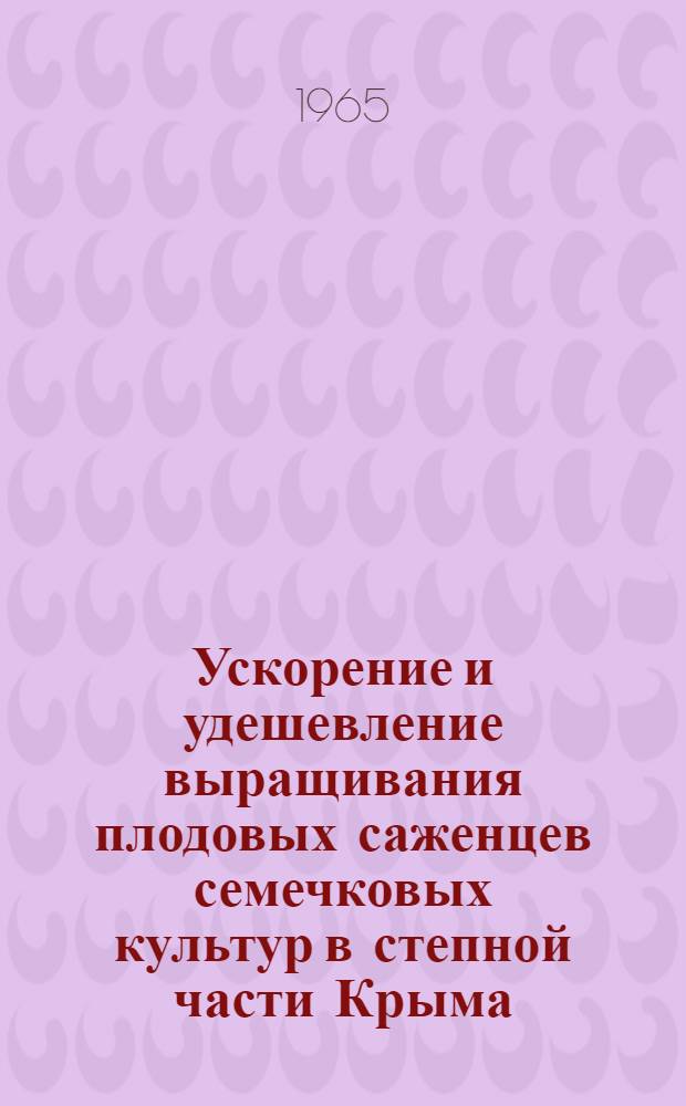 Ускорение и удешевление выращивания плодовых саженцев семечковых культур в степной части Крыма : Автореферат дис. на соискание учен. степени кандидата с.-х. наук