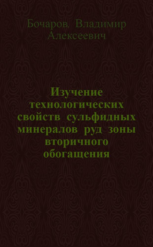 Изучение технологических свойств сульфидных минералов руд зоны вторичного обогащения : (На примере руд Учалинского месторождения) : Автореферат дис. на соискание учен. степени канд. техн. наук